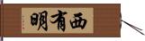 西有明 Hand Scroll