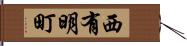 西有明町 Hand Scroll