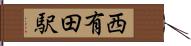 西有田駅 Hand Scroll