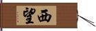 西望 Hand Scroll