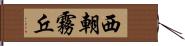 西朝霧丘 Hand Scroll