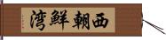 西朝鮮湾 Hand Scroll