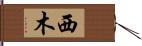 西木 Hand Scroll