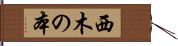 西木の本 Hand Scroll