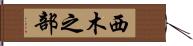 西木之部 Hand Scroll