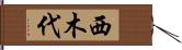 西木代 Hand Scroll