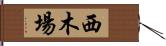 西木場 Hand Scroll