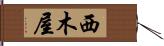 西木屋 Hand Scroll