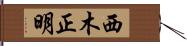西木正明 Hand Scroll
