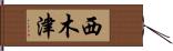西木津 Hand Scroll