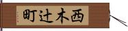 西木辻町 Hand Scroll