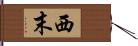 西末 Hand Scroll