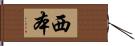 西本 Hand Scroll