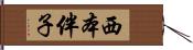 西本伴子 Hand Scroll