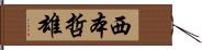 西本哲雄 Hand Scroll