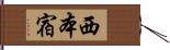 西本宿 Hand Scroll