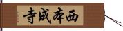 西本成寺 Hand Scroll