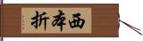 西本折 Hand Scroll