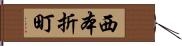 西本折町 Hand Scroll