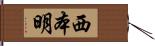 西本明 Hand Scroll