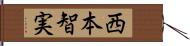 西本智実 Hand Scroll