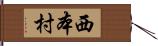 西本村 Hand Scroll