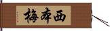 西本梅 Hand Scroll