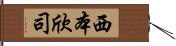 西本欣司 Hand Scroll