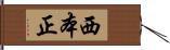 西本正 Hand Scroll