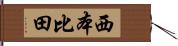 西本比田 Hand Scroll