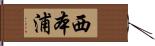 西本浦 Hand Scroll