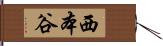 西本谷 Hand Scroll