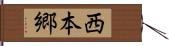 西本郷 Hand Scroll