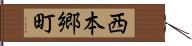 西本郷町 Hand Scroll