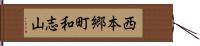 西本郷町和志山 Hand Scroll