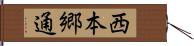西本郷通 Hand Scroll