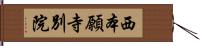 西本願寺別院 Hand Scroll