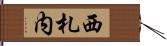 西札内 Hand Scroll