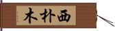 西朴木 Hand Scroll
