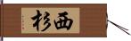 西杉 Hand Scroll