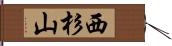 西杉山 Hand Scroll