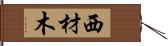 西材木 Hand Scroll