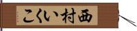 西村いくこ Hand Scroll