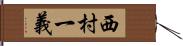 西村一義 Hand Scroll