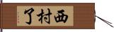 西村了 Hand Scroll