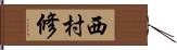 西村修 Hand Scroll