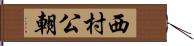 西村公朝 Hand Scroll