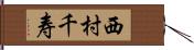 西村千寿 Hand Scroll