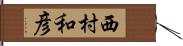 西村和彦 Hand Scroll