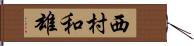 西村和雄 Hand Scroll